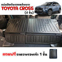 แผ่นปิดสำภาระกันรอยหลังเบาะแถว 2 (4 ชิ้น) TOYOTA CROSS  (แถมถาด) แผ่นกันรอย แผ่นปิดหลังเบาะ แผ่นปิดด้านหลังเบาะ ถาดปิดหลังเบาะ  ถาดปิดเบาะ