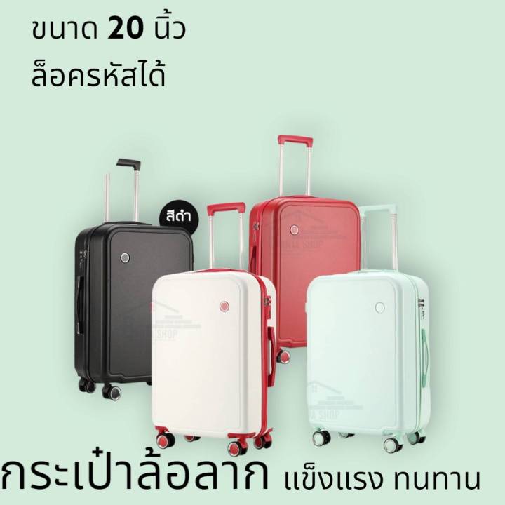 spa-home-shop-กระเป๋าเดินทาง-กระเป๋าเดินทางล้อลาก-กระเป๋าล้อลาก-20-นิ้ว-ล้อลาก-น้ำหนักเบา-กันน้ำ-ล็อคด้วยรหัสได้-แข็งแรง-ทนทาน-ใช้ได้ยาวนาน