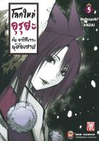 NED Comics โลกใหม่อุรุฮะ กับ อาริสึงาวะผู้ต้องสาป เล่ม 5