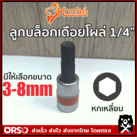 KOCHE ลูกบล็อกเดือยโผล่ หกเหลี่ยม SQ.1/4" (มีให้เลือกขนาด 3-8mm)