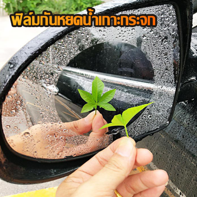 ฟิล์มกันน้ำติดกระจกมองข้างรถยนต์ Rearview Mirror Rain Proof Film (1 ชุด มี 2 แผ่น)