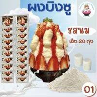 Snowice ผงบิงซู รสนม เซ็ต 20 ถุงแถม 1 ถุง (O1=21) ราคา 3300 บาท