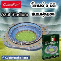 จิ๊กซอว์ 3 มิติ สนามบอล เอสตาดิโอ Azul Stadium แบรนด์ Cubicfun ของแท้ 100% สินค้าพร้อมส่ง