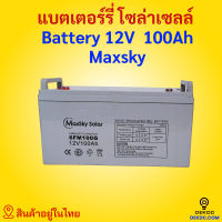 แบตเตอรี่ 100ah 150ah 200ah 250ah battery แบตเตอรี่โซล่าเซลล์ ดีพไซเคิล LV Topsun ของแท้ Gel Battery Deep cycleทน เกรด A ประกัน ราคาส่ง พร้อมส่ง