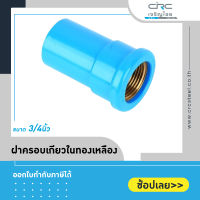 ต่อตรงเกลียวในทองเหลือง ขนาด 3/4"