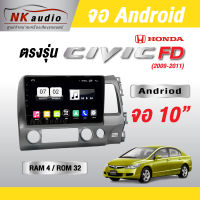 จอAndriod ตรงรุ่น Honda Civic FD แรม4/32 Wifi เวอร์ชั่น10 หน้าจอขนาด10นิ้ว เครื่องเสียงรถยนต์ จอติดรถยน แอนดรอย