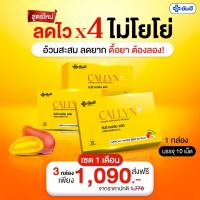 Yanhee Callyn Plus [เซต3กล่อง] ยันฮีคอลินพลัส อวดหุ่นลีนสวย สุขภาพดีมั่นใจ ส่งฟรี สินค้าพร้อมส่ง