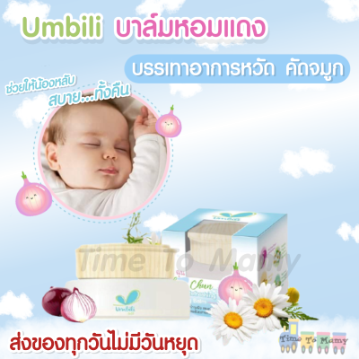 ชื่มชมบาล์ม บาล์มหัวหอม บรรเทาอาการหวัด คัดจมูก แพ้อากาศ