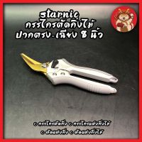 STARNIC กรรไกรตัดกิ่งไม้ ปากตรง-เฉียง 8 นิ้ว CSN-7921( Pruning Shear ) / กรรไกรตัดกิ่ง / กรรไกรแต่งกิ่งไม้ / ตัดแต่งกิ่ง / ตัดแต่งกิ่งไม้