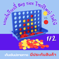 เกมส์ Connect 4 เกมส์เรียงสี่ Big size ไซด์ใหญ่ จัมโบ้