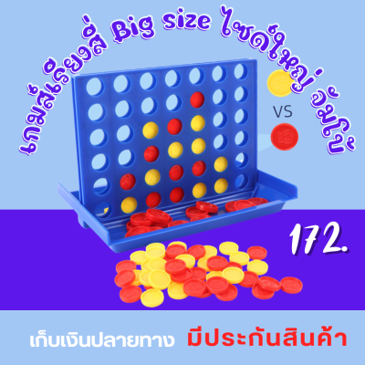 เกมส์ Connect 4 เกมส์เรียงสี่ Big size ไซด์ใหญ่ จัมโบ้