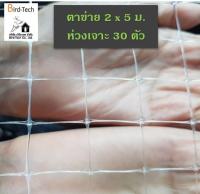 ตาข่ายกันนก ไล่นก Bird net PP สีใส  ➡️ขนาด 2x5 ม. พร้อมห่วงเจาะ 30 ตัว⬅️