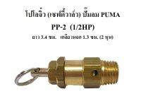 เซฟตี้วาล์วเล็ก โปโลลมเล็ก ขนาด 2 หุน (1.3ซม.) อะไหล่ปั๊มลม PUMA PP-2 (1/2HP)