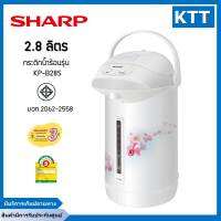 กระติกน้ำร้อน SHARP รุ่น KP-B28S