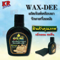 ผลิตภัณฑ์เคลือบเงาหนังรถ Wax-Dee gold รักษาเครื่องหนัง ช่วยดูแลรักษาหนัง ไม่แตกลายงา ดูเงางามใหม่ เป็นธรรมชาติอยู่เสมอ ขนาด125ml