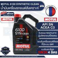 MOTUL 6100 SYNTHETIC CLEAN 5W30 ขนาด 4 ลิตร เบนซิน และ ดีเซล น้ำมันเครื่องสังเคราะห์ น้ำมันเครื่องรถยนต์ LPG/CNG / ACEA C3 Mid-SAPS / API SN เครื่องยนต์ที่ มี / ไม่มี DPF