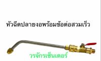 หัวฉีด ที่แคบ ปลายงอ พร้อมข้อต่อสวมเร็ว Copper คอปเปอร์ หมุนได้ 360 องศา หัวฉีดปลายงอพร้อมข้อต่อสวมเร็ว