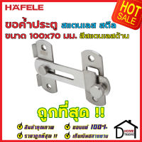 ถูกที่สุด!! HAFELE ขอค้ำประตู ขนาด 100x70 มม. วัสดุสเตนเลส สีสแตนเลสด้าน 489.71.690 ขอค้ำประตู ขอล๊อคประตู ขอค้ำสแตนเลส ล๊อคประตู ขอประตู ของแท้ 100%