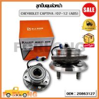 ลูกปืนดุมล้อหน้า CHEVROLET CAPTIVA /07-12 (ABS) (OEM : 20863127) เชฟโรเลต แคปติวา