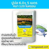 พลาสติกปูบ่อ ปูบ่อ LDPE ขนาด 6.0 × 5 เมตร สีใส หนา 0.12 มิล