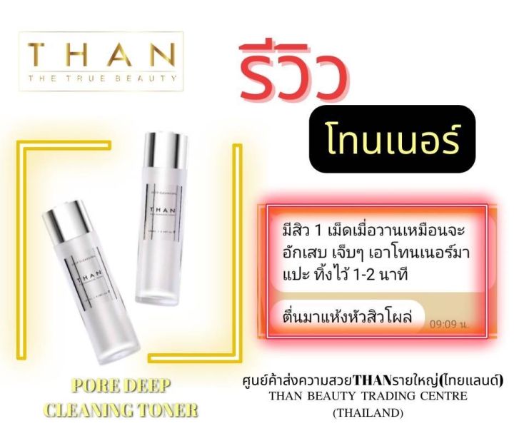 โทนเนอร์-เช็ดหน้า-ก่อนบำรุง-deep-cleansing-than-pore-minimizing-tonner-100-ml