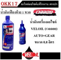 น้ำมันเครื่อง VELOIL เฟืองท้าย น้ำมันเครื่อง+เฟืองท้าย น้ำมันหล่อลื่นพร้อมเฟืองท้าย  เวลลอย 4ไซเคิล ออโตเมติก สูตร MB SAE 10W-40