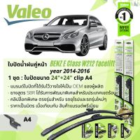 ? ใบปัดน้ำฝน คู่หน้า VALEO FIRST MultiConnection ก้านอ่อน พร้อมตัวล็อกเฉพาะ 24+24 A4 Clip สำหรับ Mercedes Benz E Class W212 E200 CGI, E250 CGI, E220 CDI  facelift year 2014-2016 ปี 14,15,16,57,58,59