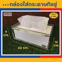 แถมทิชชู่ฟรี !! กล่องทิชชู่อะคริลิค(Acrylic Tissue Box) *ใส่เฉพาะเนื้อทิชชู่*(แบบฝาทับ) คุณภาพดี สวยมาก (งาน Hand made)