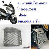 ตะแกรงหม้อน้ำสแตนเลส  ใส่ N-MAX-155    ปี2016  PIRANHA  1  ชิ้น