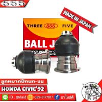 ลูกหมากปีกนก-บน HONDA CIVIC92 ฮอนด้าซีวิค92 รหัสSB-6191 ยี่ห้อ ตอง5 Made in Japan 100% ลูกหมากปีกนก ( จำนวน 2 ชิ้น )