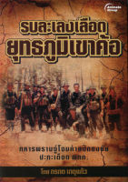 หนังสือ - รบละเลงเลือด ยุทธการเขาค้อ