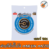 ของแท้ 100% สายกีต้าร์โปร่ง Martin® MA540 สายกีตาร์โปร่ง เบอร์ 12 แบบ 92/8 Phosphor Bronze