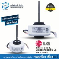 มอเตอร์แอร์ LG 30W DC แกนยาว พาร์ท EAU62983002 มอเตอร์คอยล์เย็นแอร์แอลจี