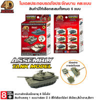 4D MODEL โมเดลประกอบรถถังประจัญบานคละสี สินค้าแท้ลิขสิทธิ์ถูกต้อง TANK MODEL MM0597