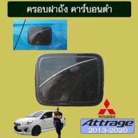 ?ส่งฟรีไม่มีขั้นต่ำ? ครอบฝาถังน้ำมัน Attrage 2013-2020 คาร์บอนดำAO แอตทราจ   KM4.6999❗❗โปรโมชั่นสุดคุ้ม❗❗