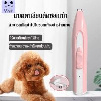 BELLA [สต็อกไทยพร้อมส่ง] PAWBBY PET TRIMMER ปัตตาเลี่ยน ตัดขนซอกเท้า ขนรอบตา ขนหาง สะโพกและใบหู สำหรับสัตว์เลี้ยง