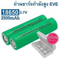 [ รุ่นใหม่] ถ่านชาร์จ INR18650 EVE 2500mah 25P  สำหรับงานโหลดหนักๆ แพคสว่านไฟฟ้า ประหยัด จำนวน 2 ก้อน #ถ่านชาร์จ aa  #ถ่านชาร์จ 18650  #ถ่านชาร์จ usb #ถ่านชาร์จ 3 7v  #ถ่านชาร์จ