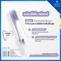 แปรงสีฟัน เฟลกซ์ (ด้ามยาง) ขนแปรง Dupont Tynex ปลายมน ช่วยถนอมเหงือก และผิวเคลือบฟัน | กิฟฟารีน Giffarine Flex toothbrush