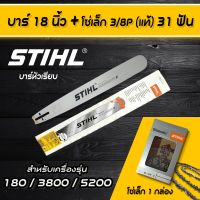 (ฟรีจัดส่ง) บาร์ตัดไม้ ขนาด 18 นิ้ว พร้อมโซ่ 32 ฟัน สำหรับ  สติล 180 3800 5200 เลื่อยยนต์ทั่วไป  อะไหล่เลื่อยโซ่ยนต์ อะไหล่เลื่อยยนต์ เลื่อยตัดไม้