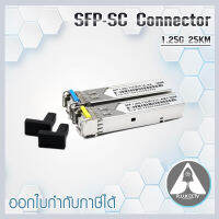 อุปกรณ์แปลงสัญญาณไฟเบอร์ออฟติก คู่ SFP-SC Connector (1.25G) 25KM