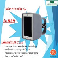 SUNTECH ปลั๊กประกอบ บล๊อคเปล่า PVC 2x4 ช่อง แบบมีหูแขวน ผลิตจากวัสดุกันไฟลาม รุ่น RSB