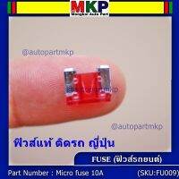 ***Micro fuse (แบบใสเห็นขดลวด)ไมโครฟิวส์ 10A จำนวน 10 ชิ้น สำหรับรถ ญี่ปุ่น เป็นฟิวส์ใหม่ 100%  จากโรงงานผลิต ขนาด 10A คุณภาพดี