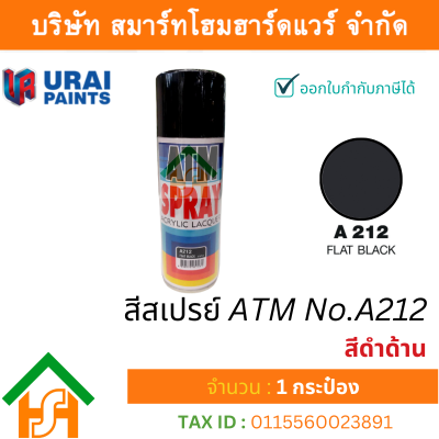 1 กระป๋อง สีสเปรย์ เอทีเอ็ม (ATM SPRAY) NO.A212 FLAT BLACK สีดำด้าน สีสเปรย์อเนกประสงค์