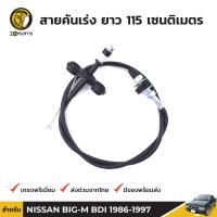 สายคันเร่ง สำหรับ Nissan Big-M D21 BDI ปี 1991 - 1997 BDP6545_ARAI