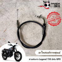 สายคันเร่ง รถมอไซค์ยี่ห้อ GPX รุ่น Legend 150 /รุ่น Legend 200/ รุ่น Demon GN/ รุ่น Demon GR/Demon125