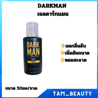 (เจลดาร์กเเมน) GEL DARKMAN เจลลดกลิ่นอับ เพิ่มอัพขนาด หอมสะอาด 1ขวด/ขนาด50มล