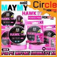 สายพีอี PE MAYME HAWKEYE POWER PINK NANO X8 สายสีชมพู (150 เมตร/ม้วน)