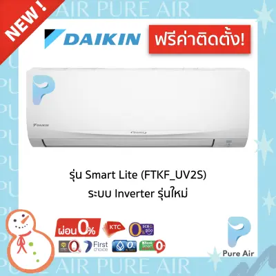 ??ฟรีค่าติดตั้ง?? Daikin Smile Lite ( FTKF UV2S ) แอร์บ้าน ไดกิ้น ระบบ Inverter ?? รับประกัน คอม 5 ปี แผงคอยล์เย็น 3 ปี อะไหล่ 1 ปี - Pure Air Thailand