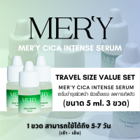 MERY CICA INTENSE SERUM 5 ml. Travel size 3 ขวด | เซรั่ม ลดสิว ลดการอุดตัน