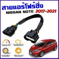 ขายถูก สายแอร์โฟร์ซิ่ง NISSAN NOTE ปี 2017 - 2021 สายหลอกแอร์โฟร์ IAT รอบมาไวแซงมั่นใจคันเร่งเบาอัตราเร่งดี ตรงรุ่น โน๊ต (ลด+++) อะไหล่แอร์ คอมแอร์ อะไหล่แอร์บ้าน อะไหล่เครื่องปรับอากาศ